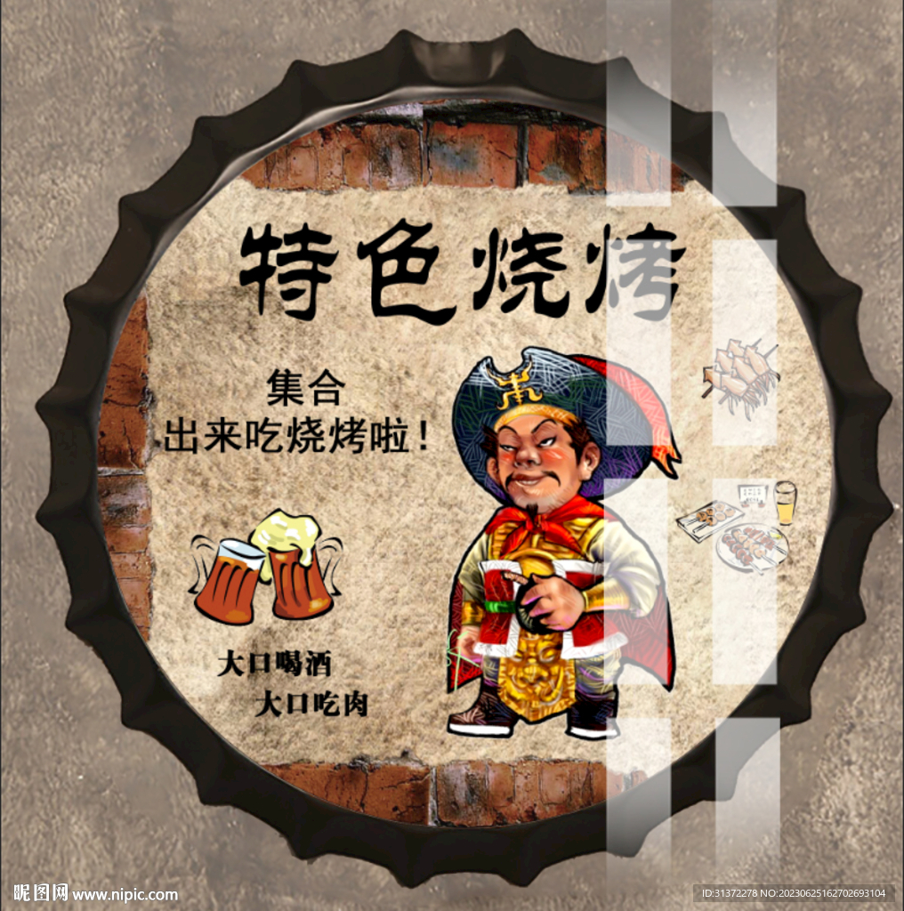 特色烧烤