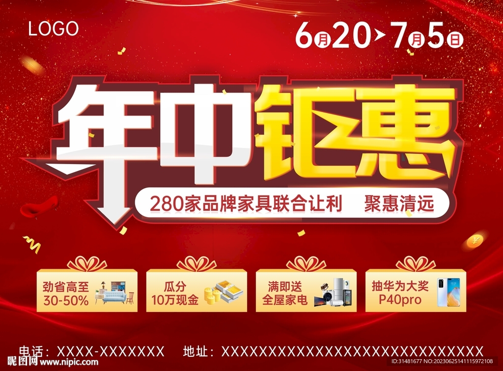 年中钜惠促销海报
