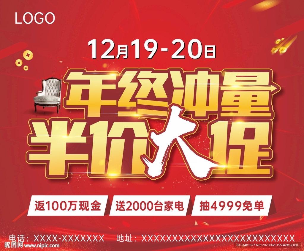 年终冲量 半价大促海报