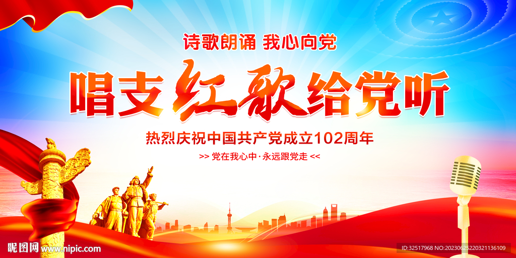 唱支红歌给党听