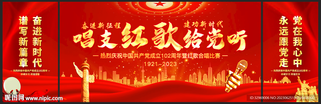 唱支红歌给党听