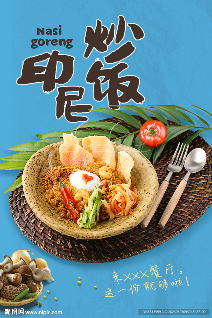 印尼炒饭
