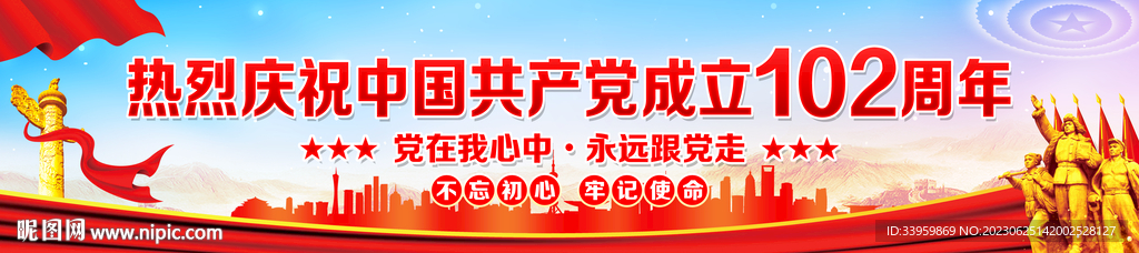 建党102周年横幅
