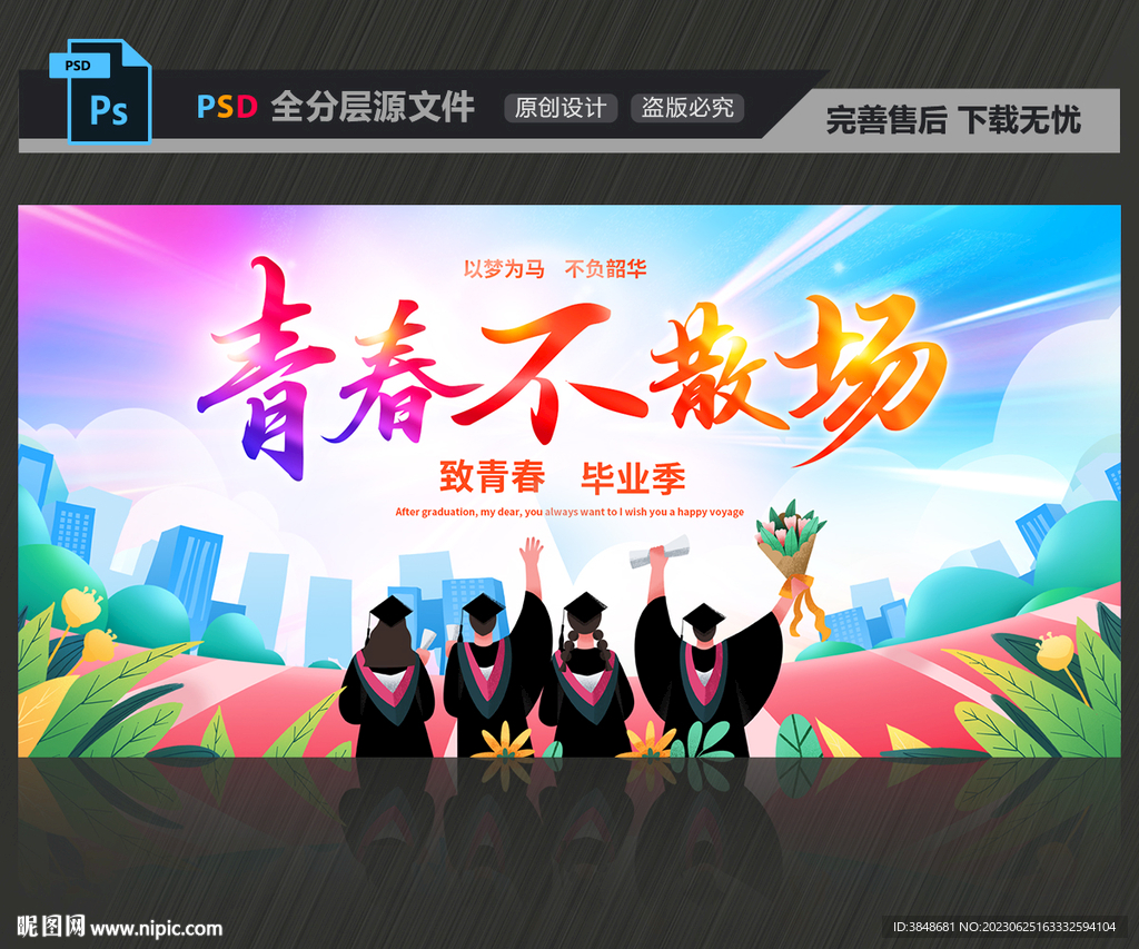 青春不散场