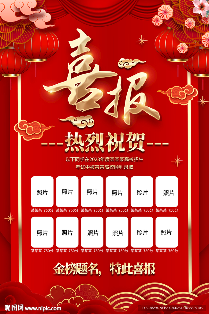 喜报海报设计