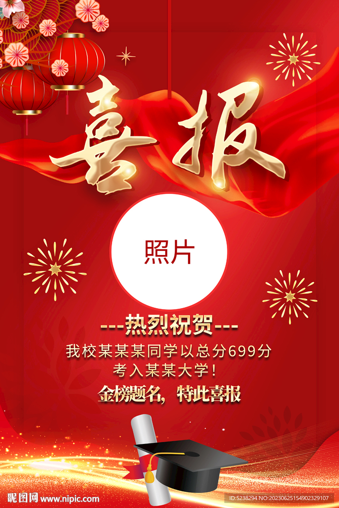 喜报金榜题名海报