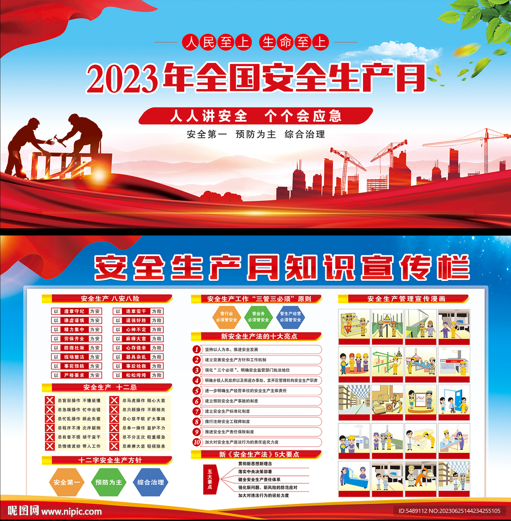 2023年全国安全生产月