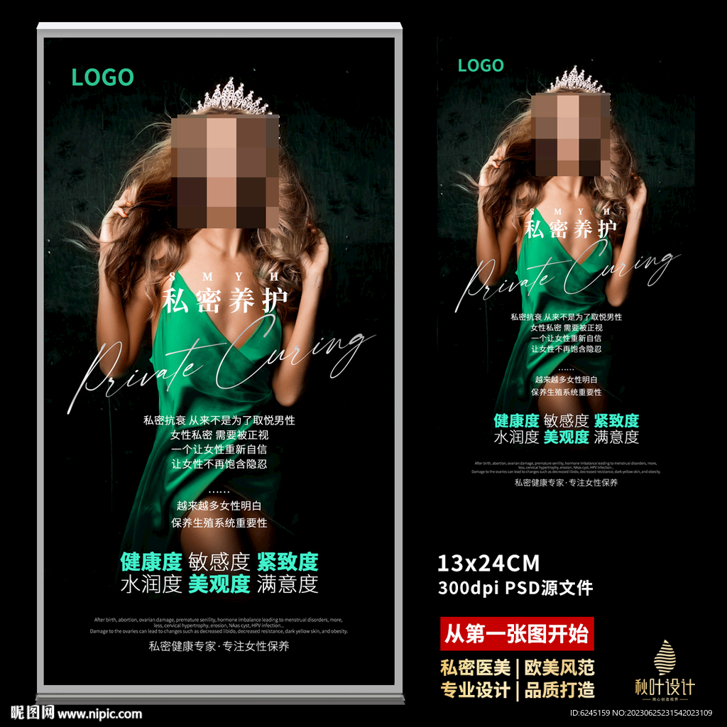 私密海报 女性保养