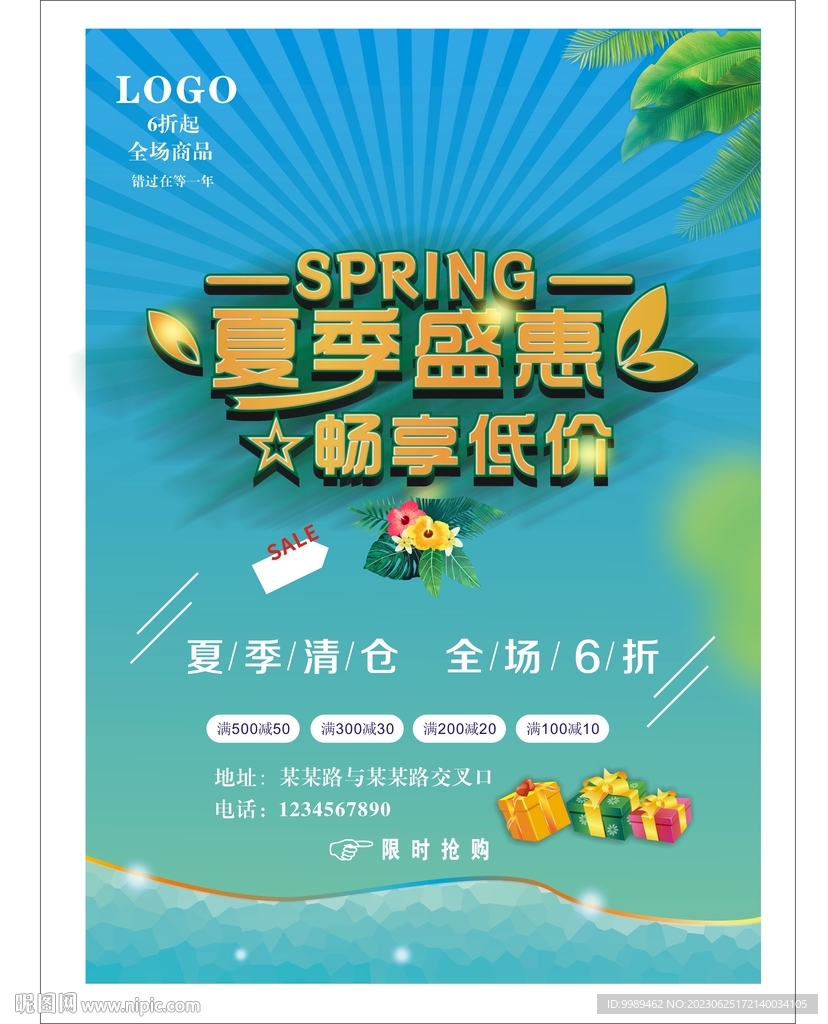 夏季促销盛惠海报