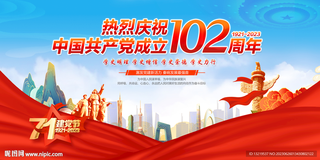 建党102周年舞台背景