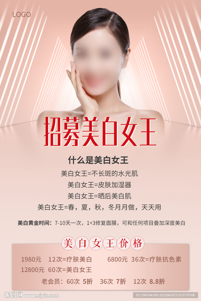 医美活动海报