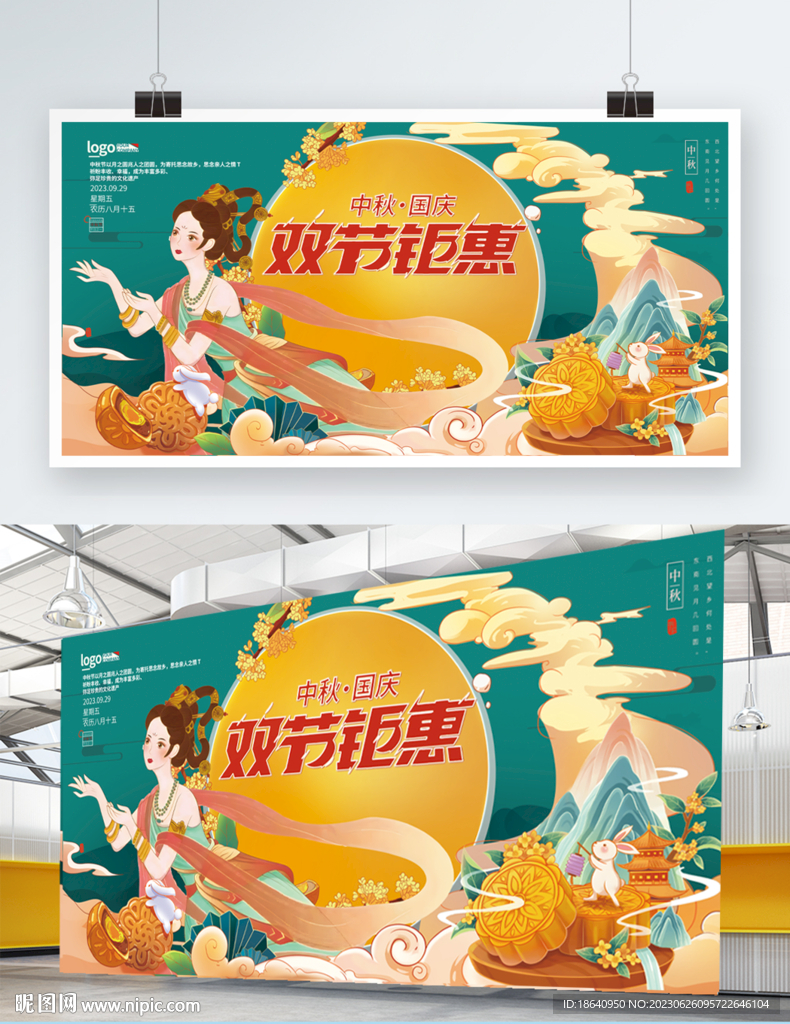 中秋促销展板