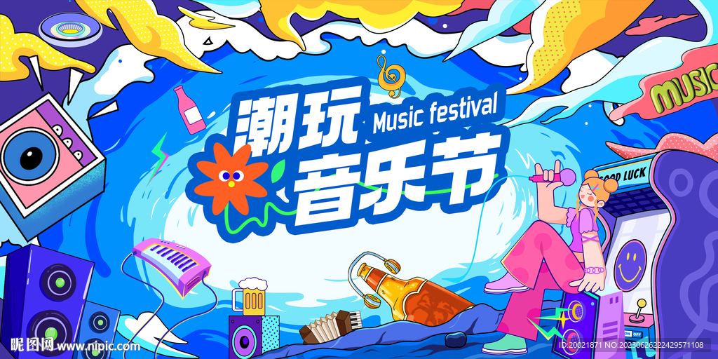 潮玩音乐节