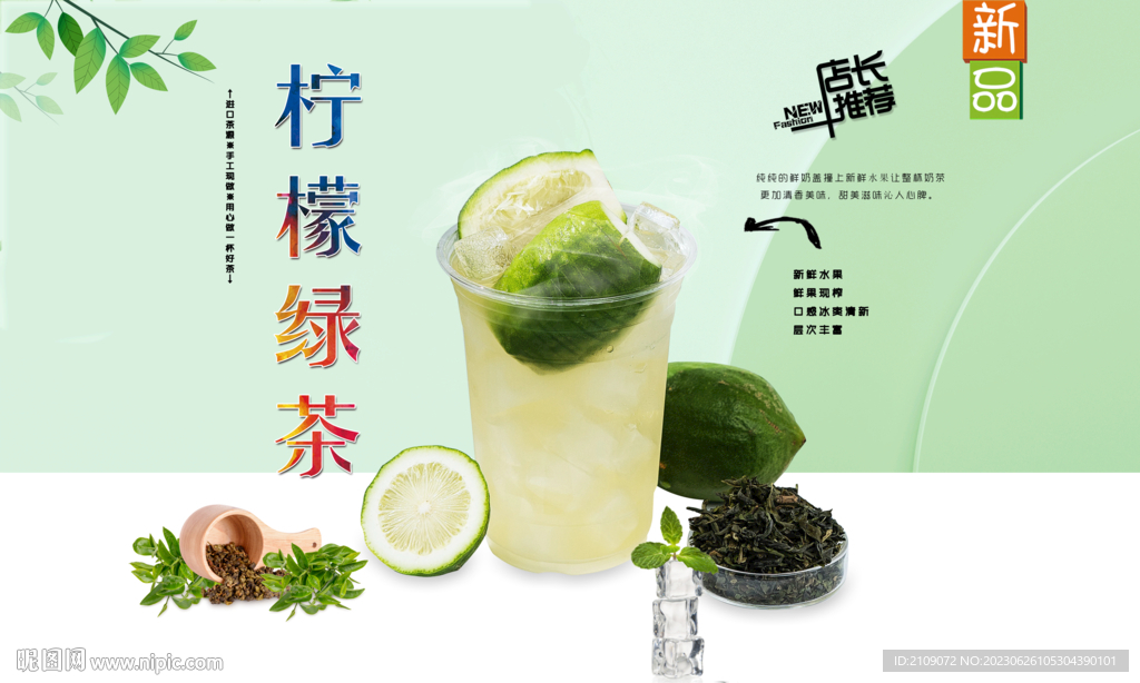 柠檬绿茶  