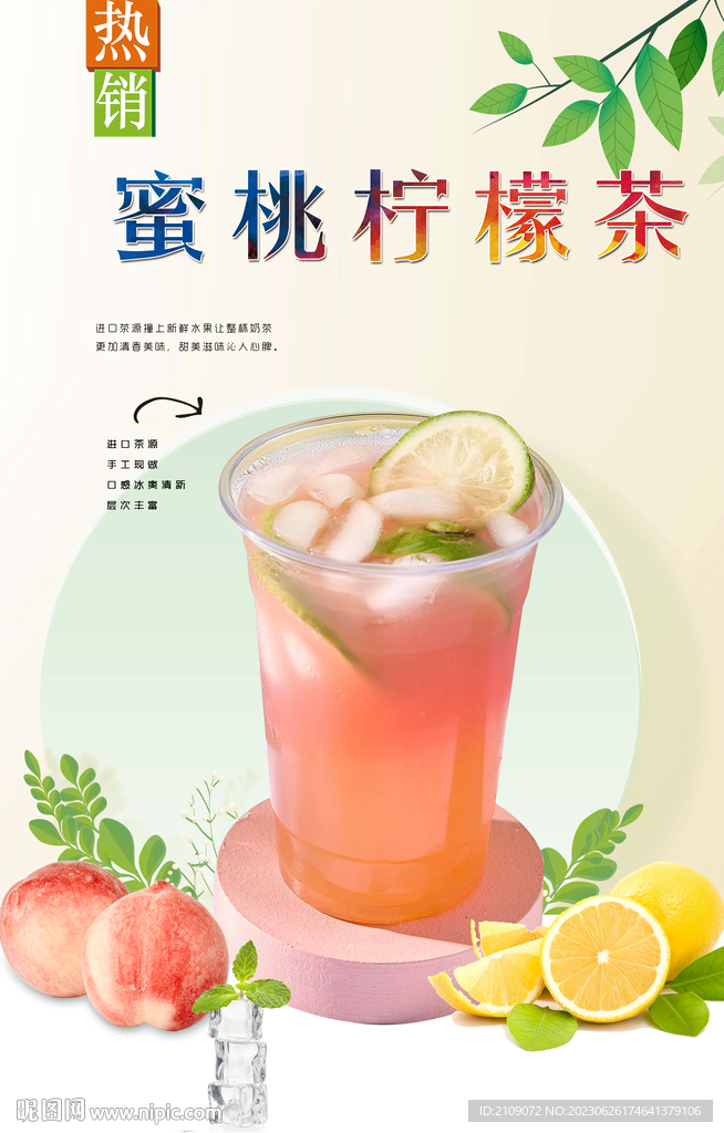 蜜桃柠檬茶  