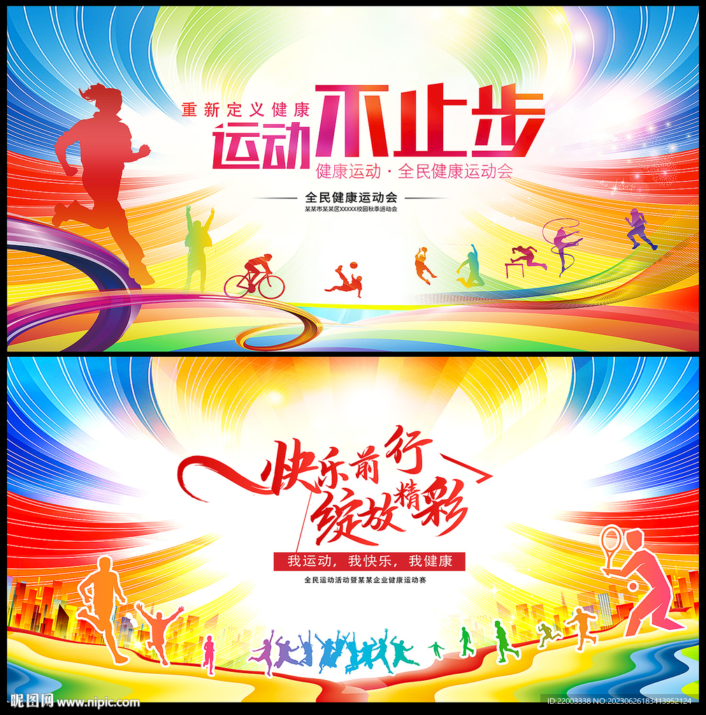 运动会