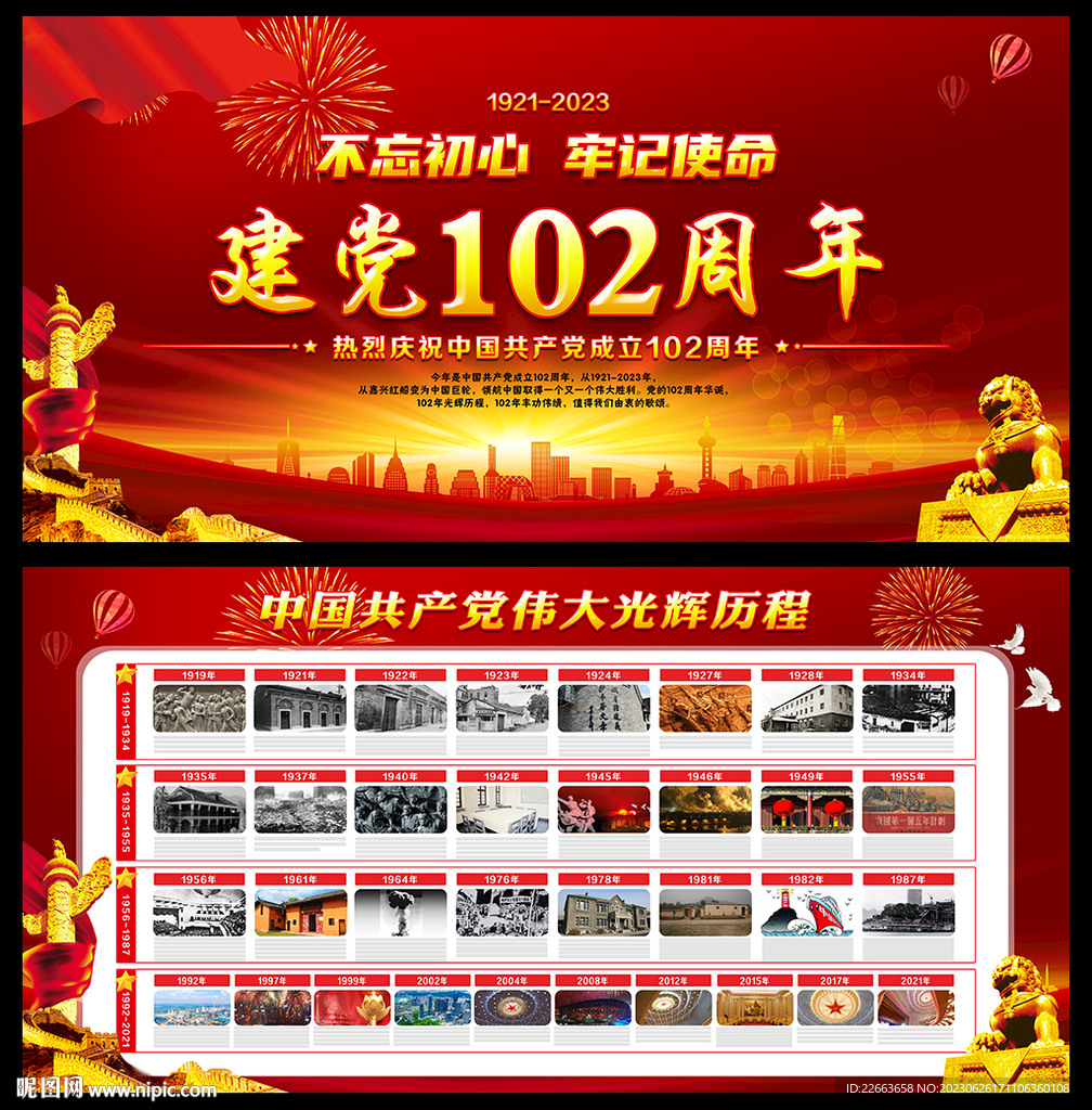 建党102周年