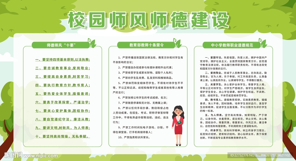 校园风尚师德师风宣传栏展板