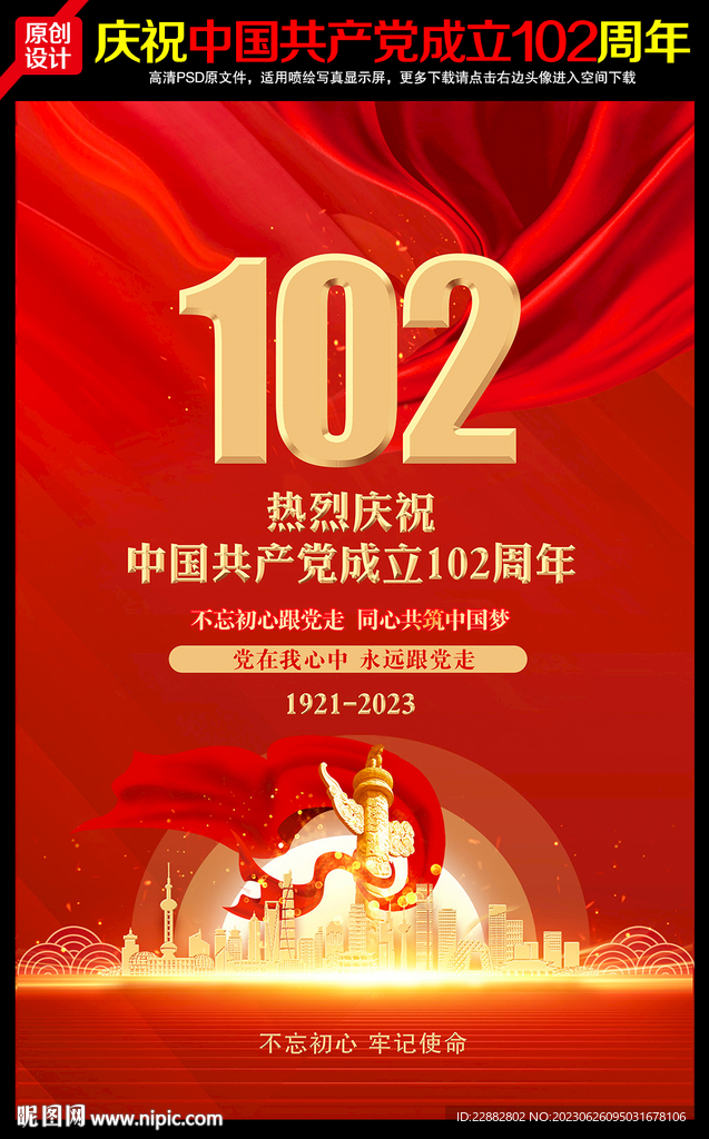 建党102周年海报