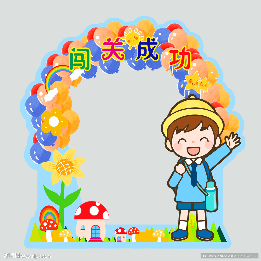 闯关成功照相框