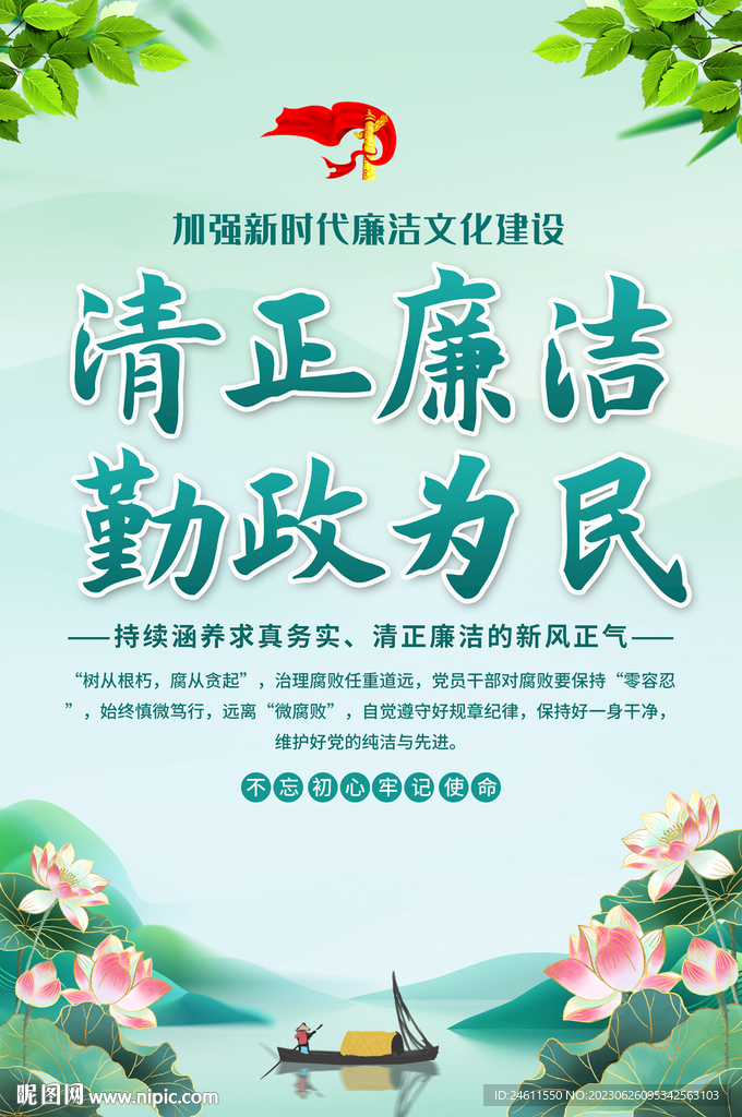廉洁文化宣传海报