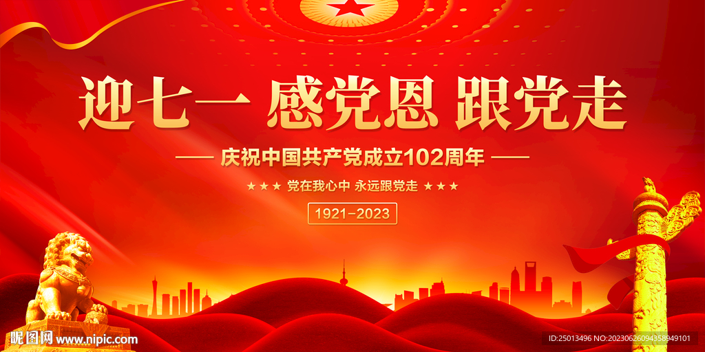 建党102周年