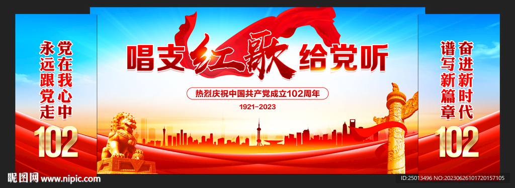 唱支红歌给党听