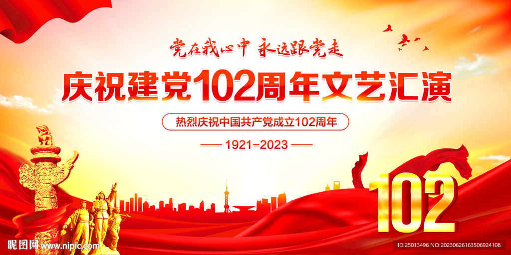 庆建党102周年文艺汇演