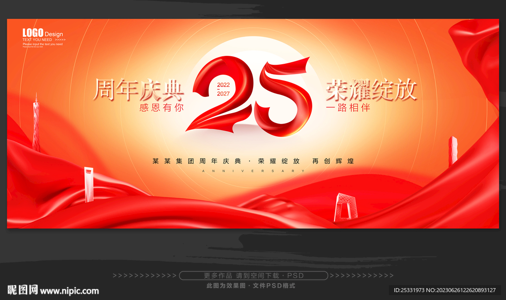 25周年庆