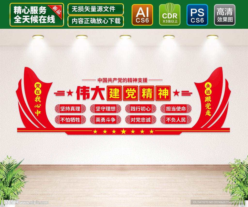 伟大建党精神文化墙