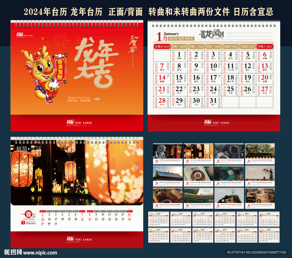 2024年台历