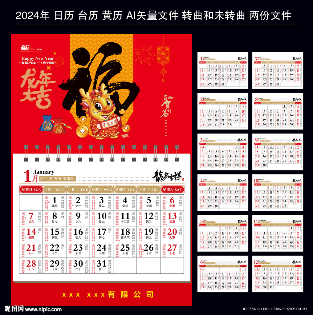2024年日历