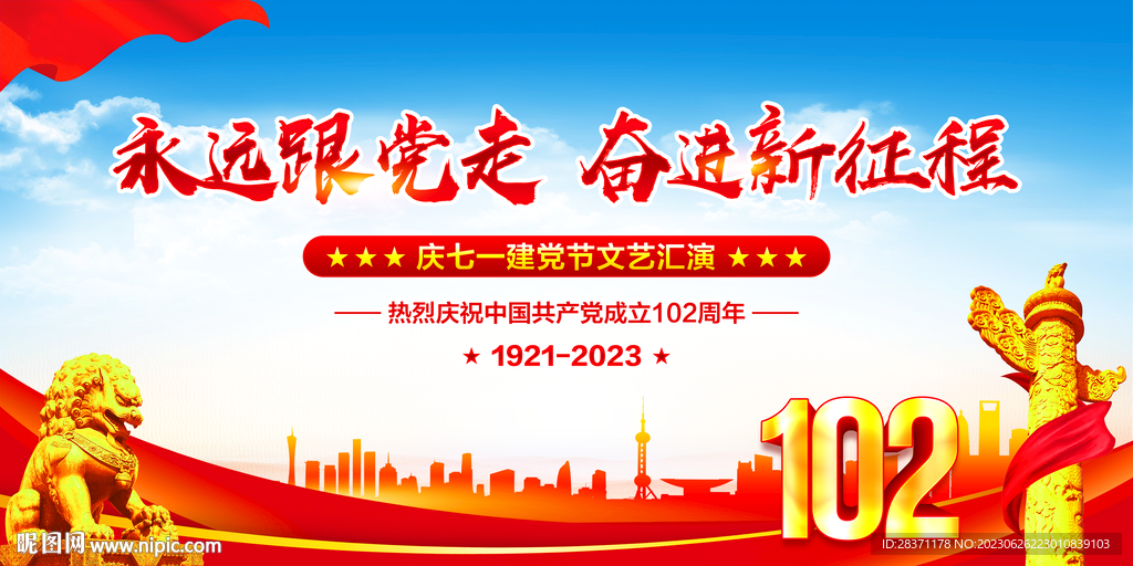 建党102周年舞台背景