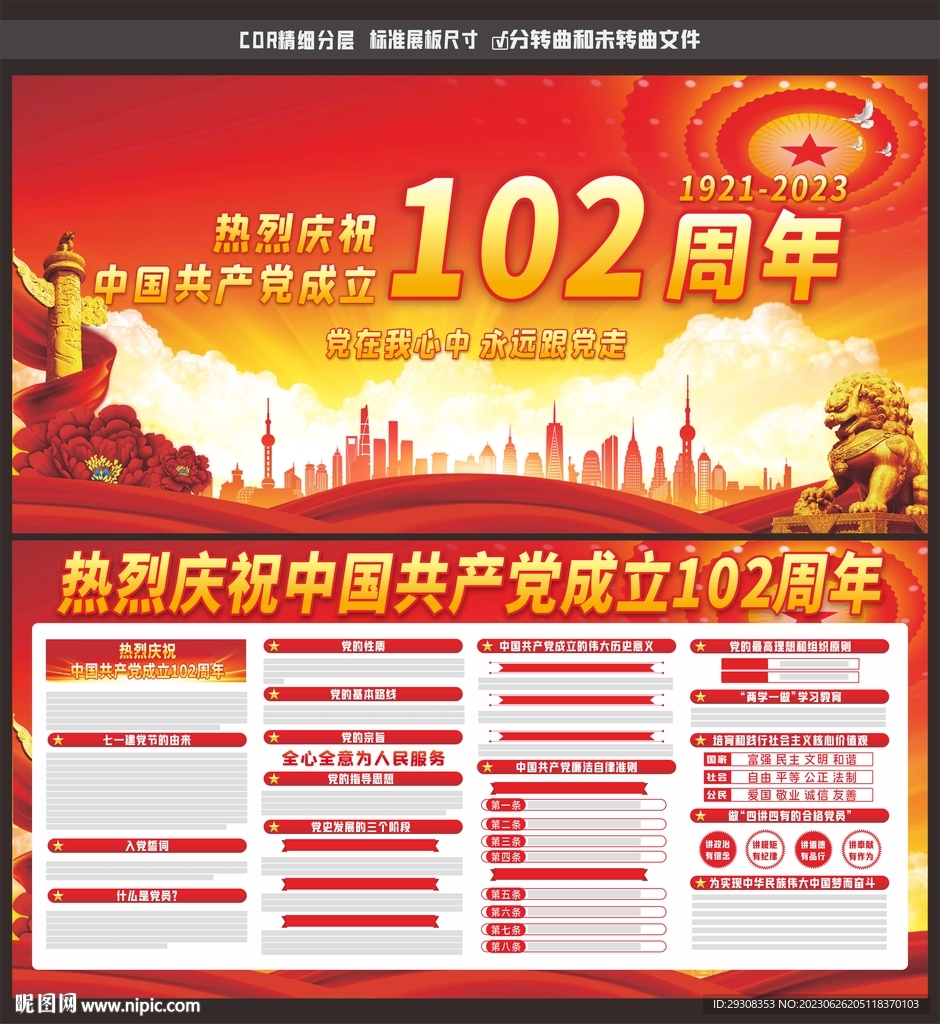 建党102周年