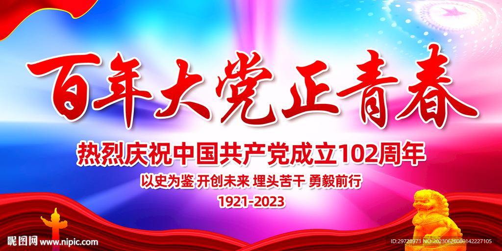 百年大党正青春