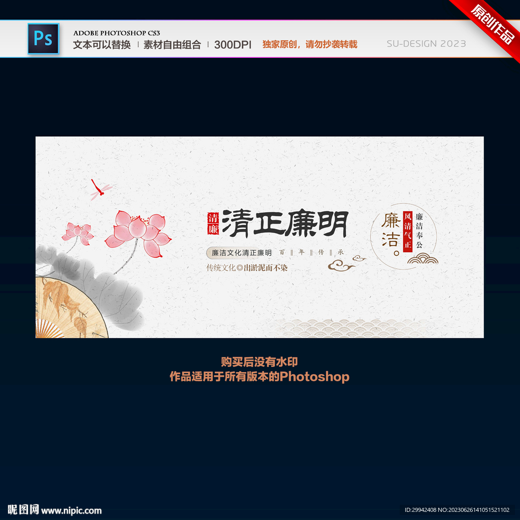 廉洁