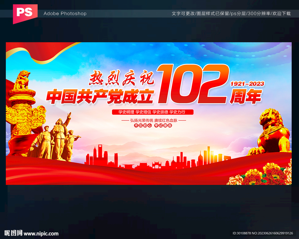 建党102周年舞台背景