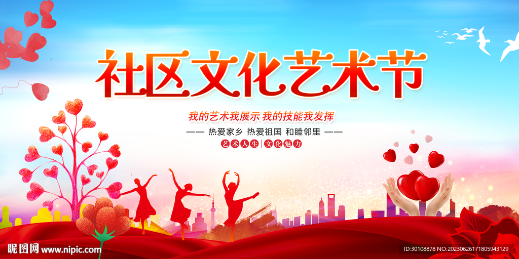 社区文化艺术节舞台背景