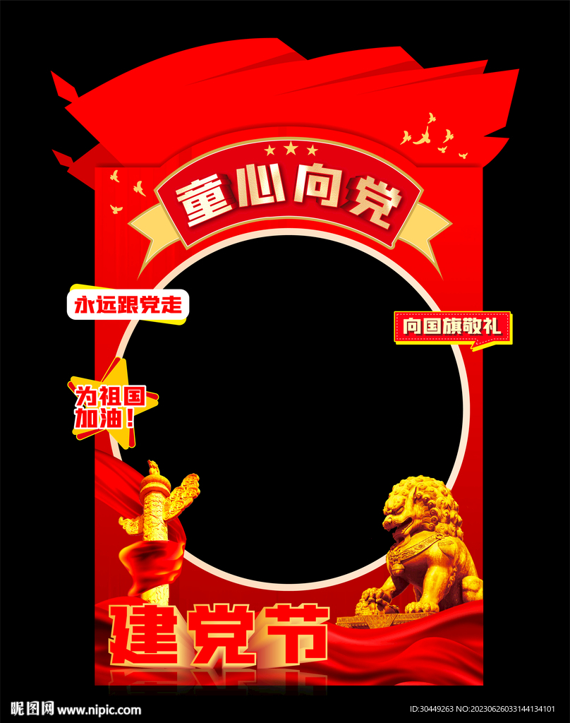 党建拍照框