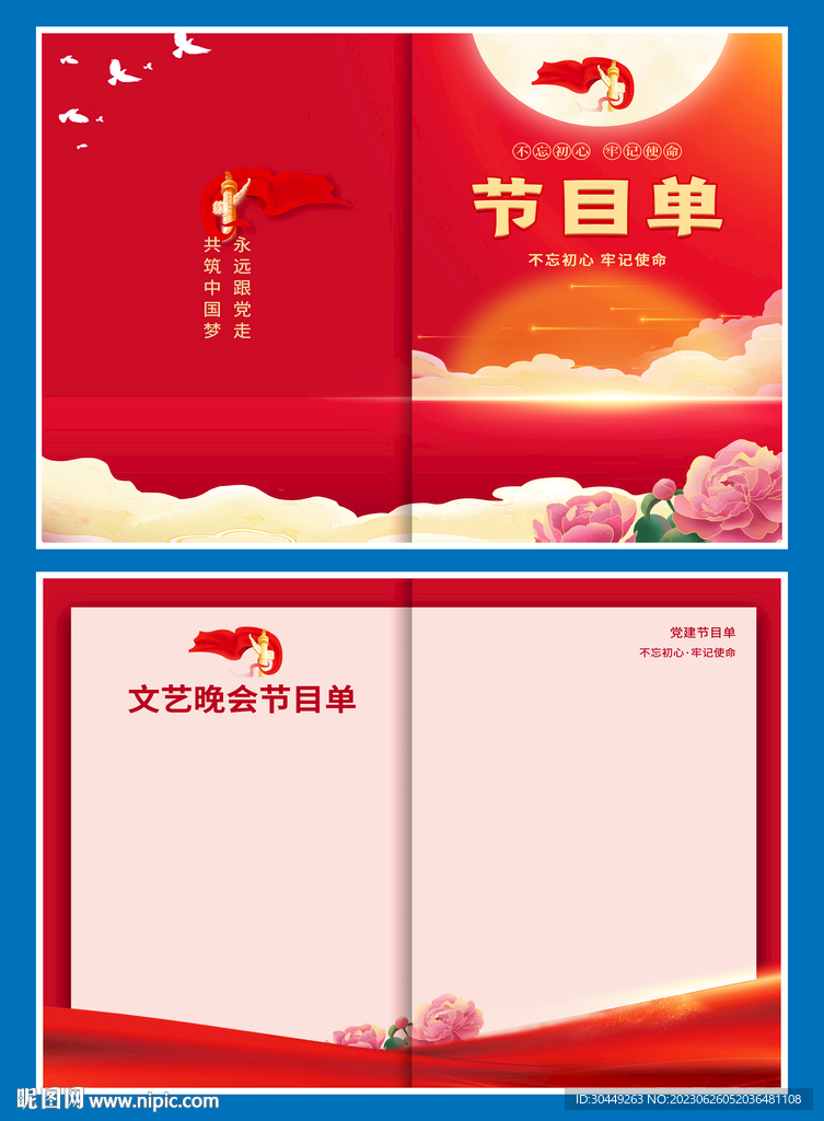 党建节目单