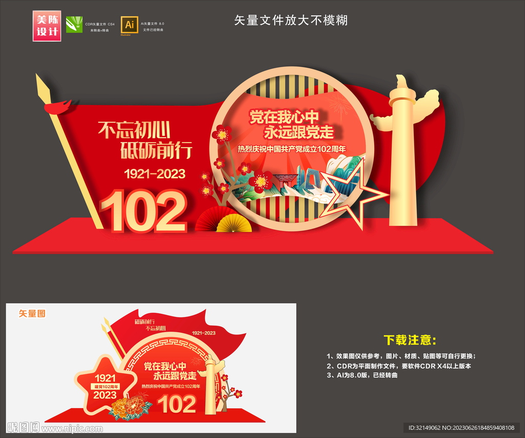 102周年美陈