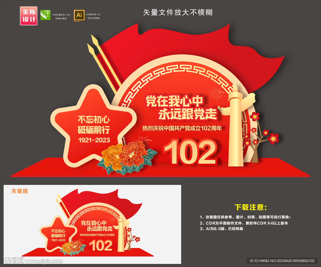 102周年美陈