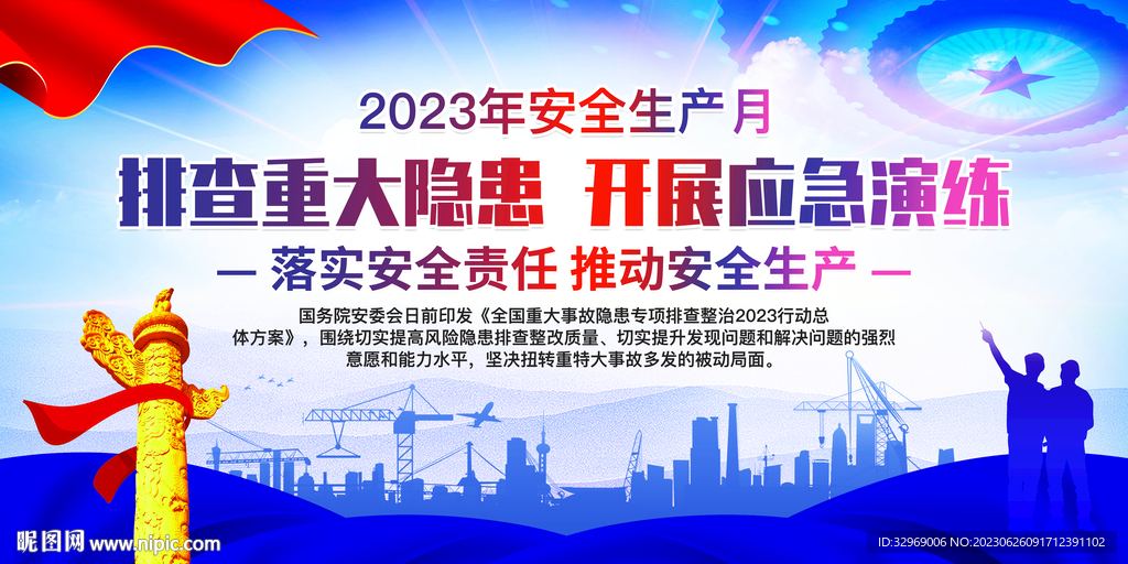 2023安全生产月