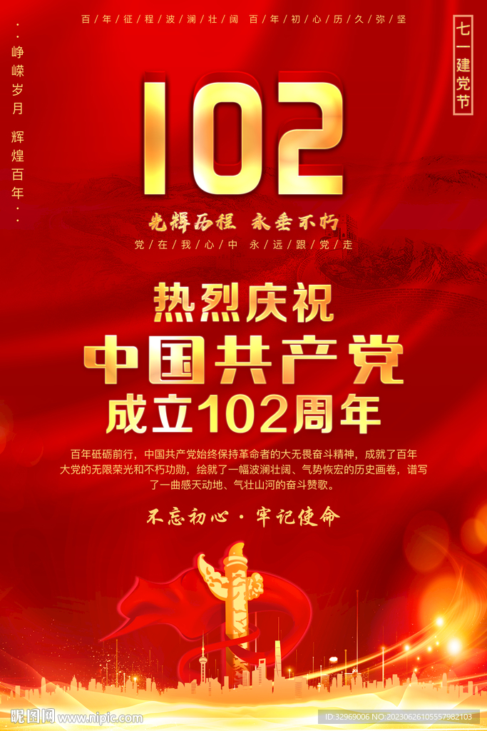 建党102周年海报