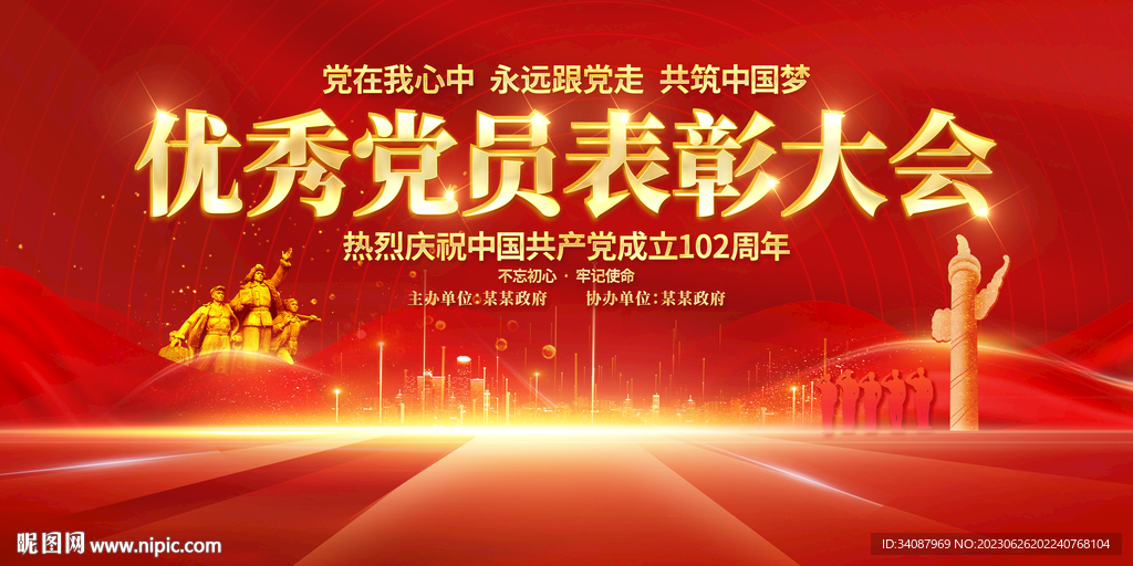 优秀党员表彰大会