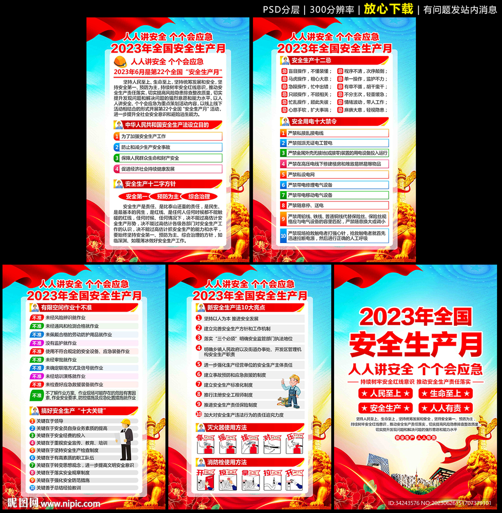 安全月