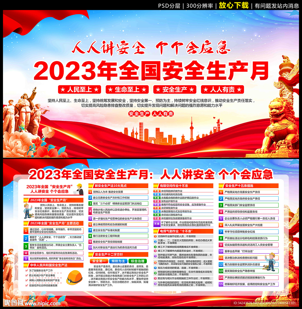 2023 安全生产月