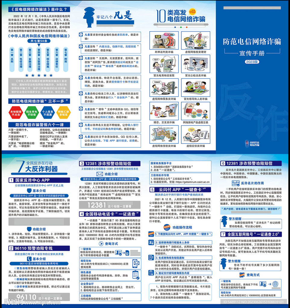 防范电信网络诈骗