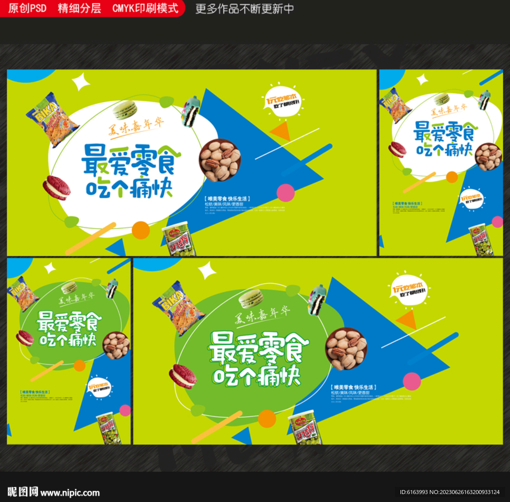 零食海报
