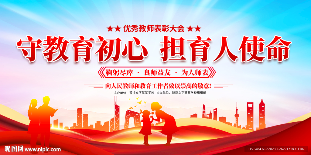 优秀教师表彰大会
